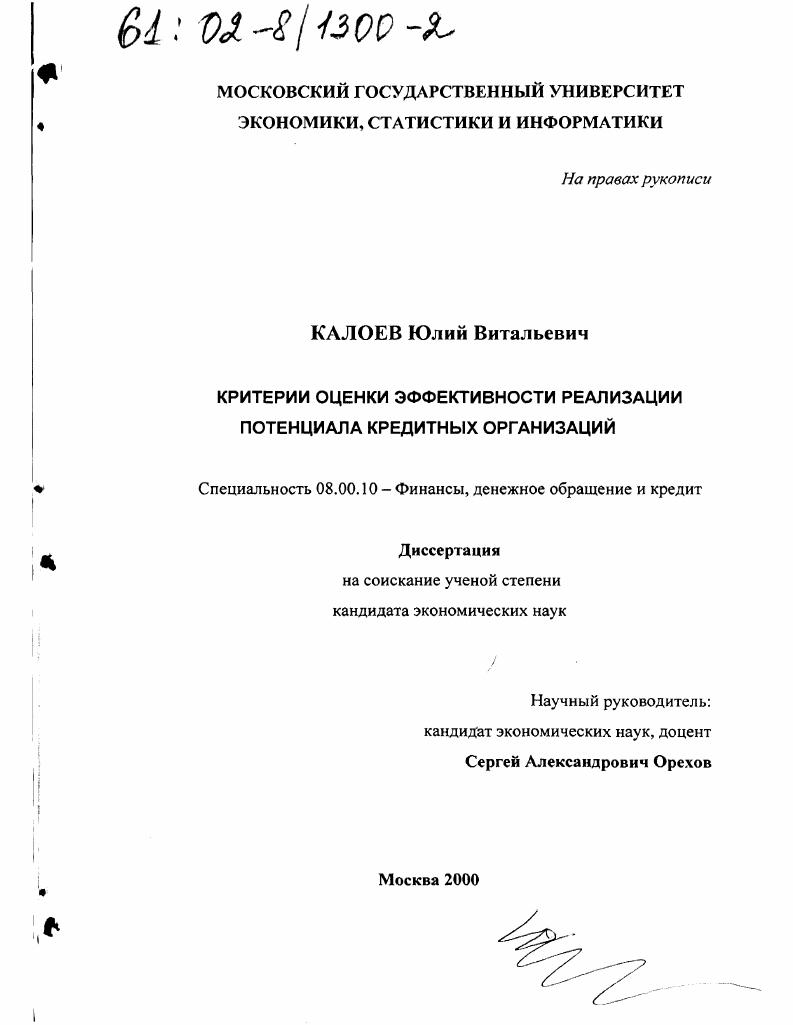 Критерии оценки эффективности реализации потенциала кредитных организаций