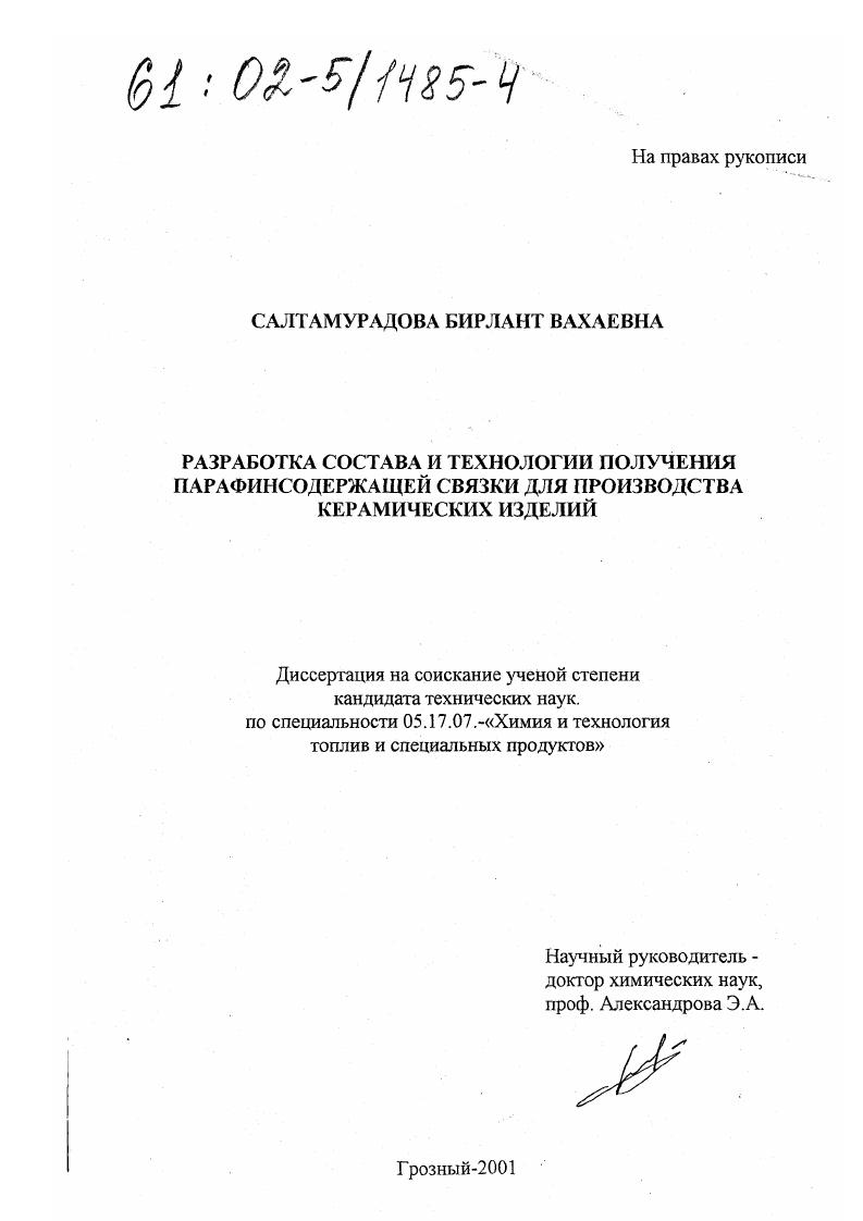 Разработка состава и технологии получения парафинсодержащей связки для производства керамических изделий