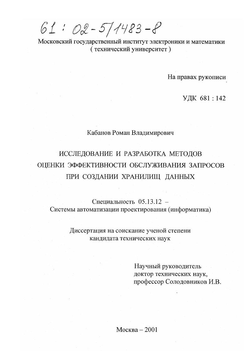 Исследование и разработка методов оценки эффективности обслуживания запросов при создании хранилищ данных