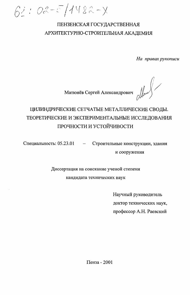 Цилиндрические сетчатые металлические своды : Теоретические и экспериментальные исследования прочности и устойчивости