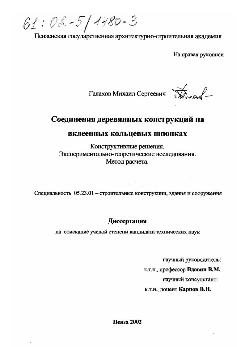 скачать диссертацию Соединения деревянных конструкций на вклеенных кольцевых шпонках : Конструктивные решения. Экспериментально-теоретические исследования. Метод расчета Соединения деревянных конструкций на вклеенных кольцевых шпонках : Конструктивные решения. Экспериментально-теоретические исследования. Метод расчета