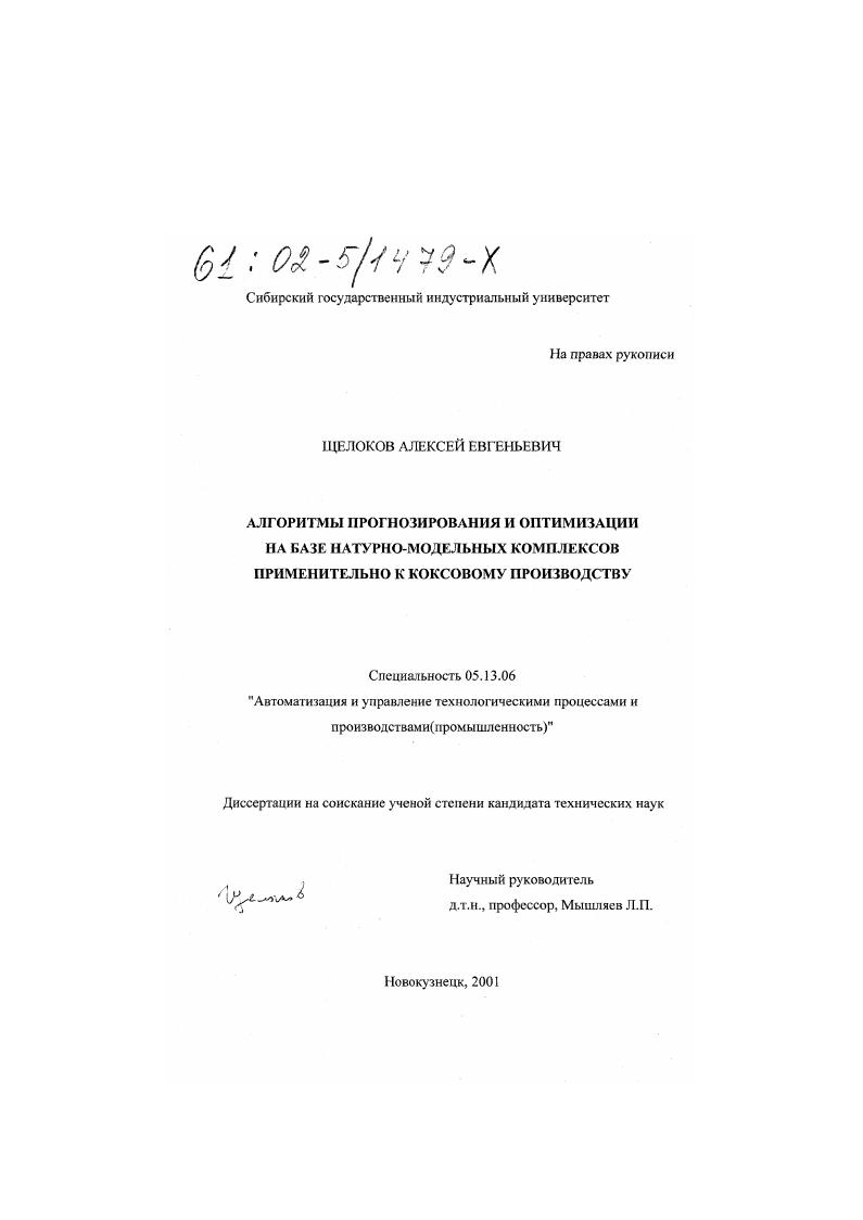 Алгоритмы прогнозирования и оптимизации на базе натурно-модельных комплексов применительно к коксовому производству
