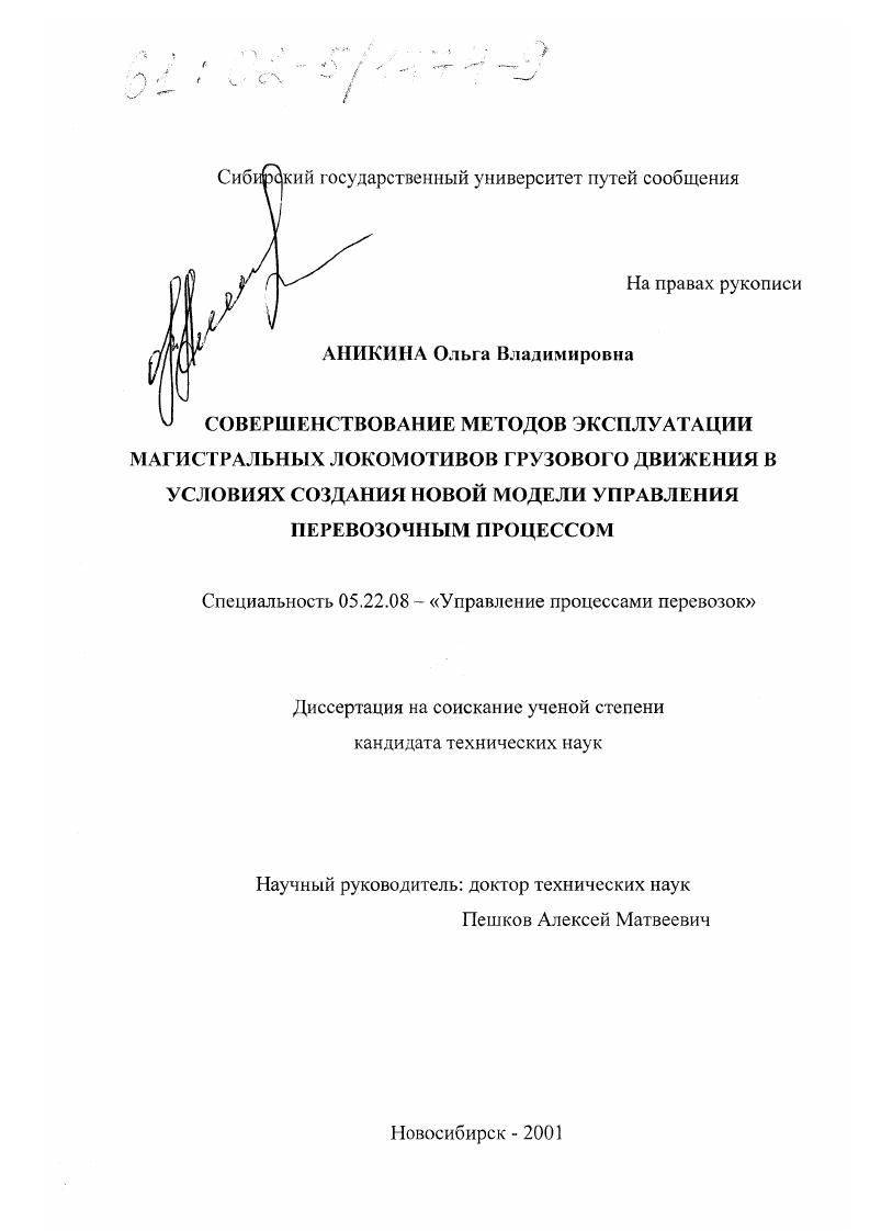 Совершенствование методов эксплуатации магистральных локомотивов грузового движения в условиях создания новой модели управления перевозочным процессом