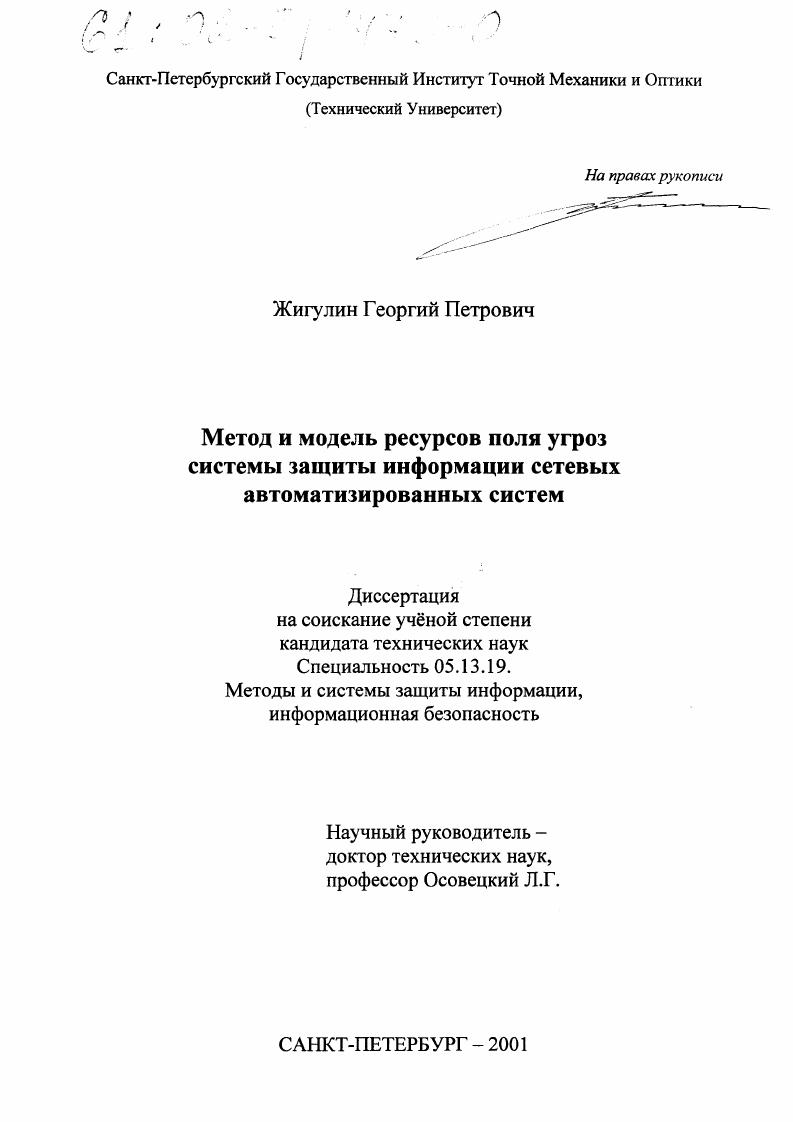 Метод и модель ресурсов поля угроз системы защиты информации сетевых автоматизированных систем