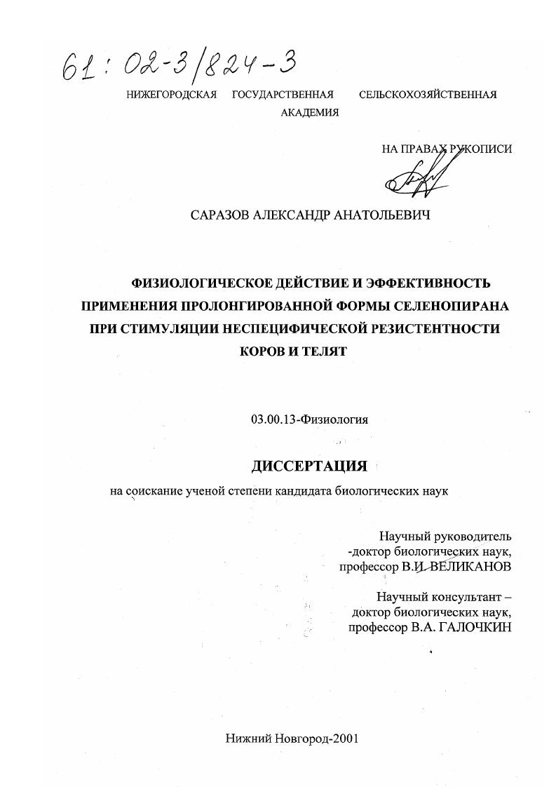 Физиологическое действие и эффективность применения пролонгированной формы селенопирана при стимуляции неспецифической резистентности коров и телят