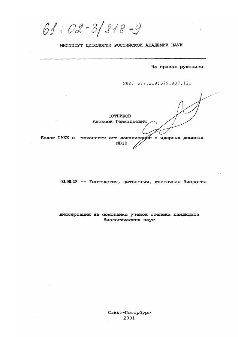 Белок DAXX и механизмы его локализации в ядерных доменах ND10