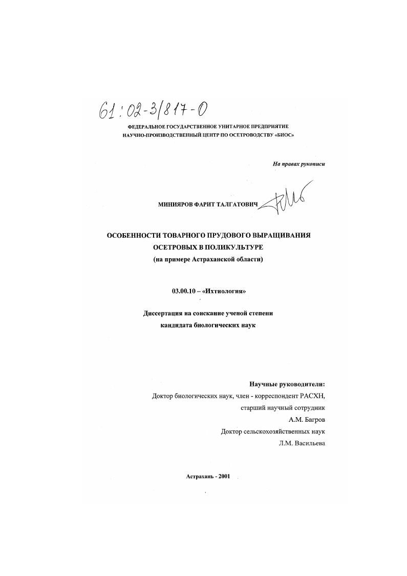 Особенности товарного прудового выращивания осетровых в поликультуре : На примере Астраханской области