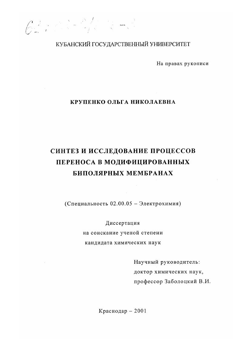 Синтез и исследование процессов переноса в модифицированных биполярных мембранах