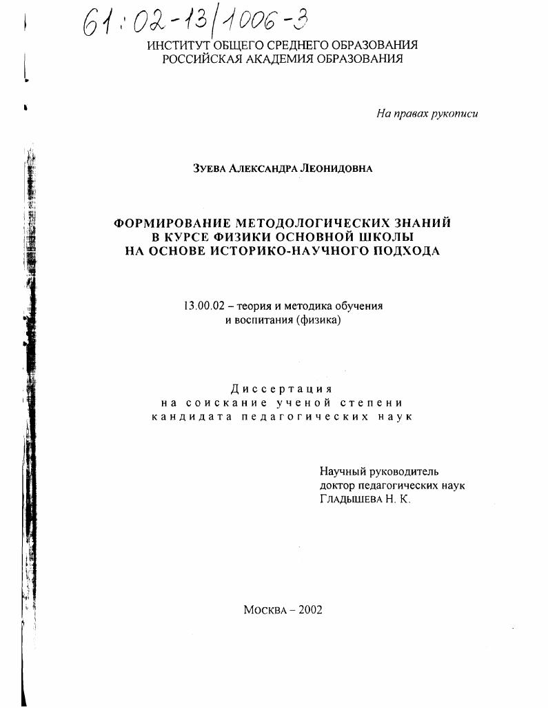 скачать диссертацию Формирование методологических знаний в курсе физики основной школы на основе историко-научного подхода Формирование методологических знаний в курсе физики основной школы на основе историко-научного подхода