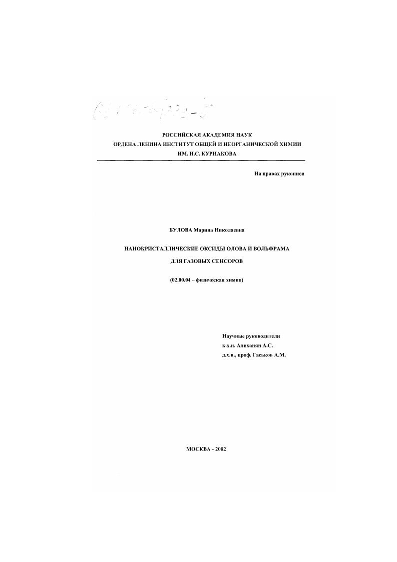 скачать диссертацию Нанокристаллические оксиды олова и вольфрама для газовых сенсоров Нанокристаллические оксиды олова и вольфрама для газовых сенсоров