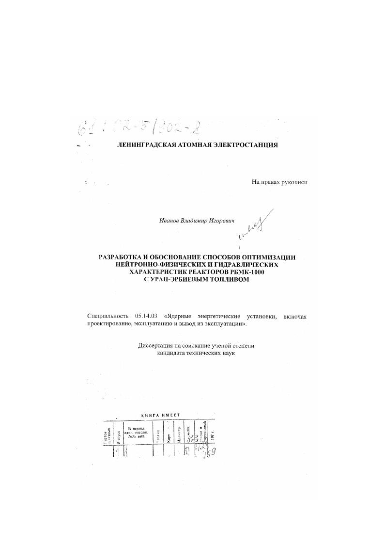 Разработка и обоснование способов оптимизации нейтронно-физических и гидравлических характеристик реакторов РБМК-1000 с уран-эрбиевым топливом