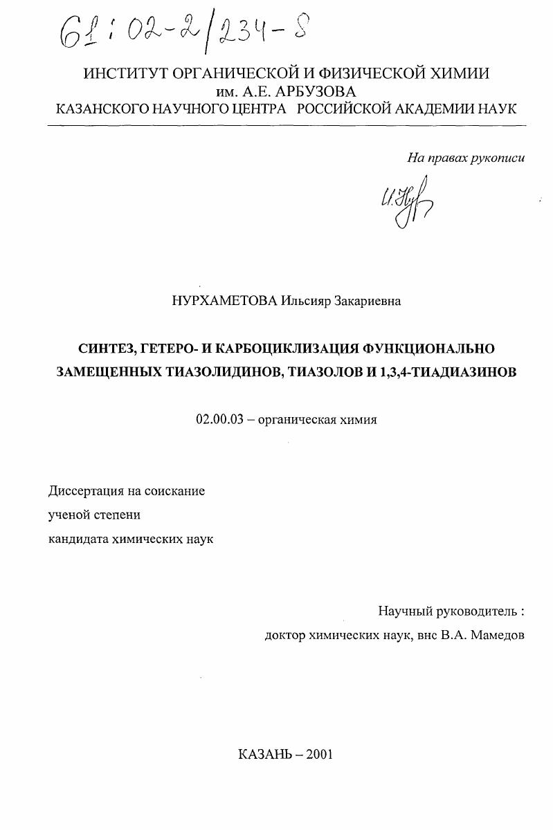 Синтез, гетеро- и карбоциклизация функционально замещенных тиазолидинов, тиазолов и 1,3,4-тиадиазинов