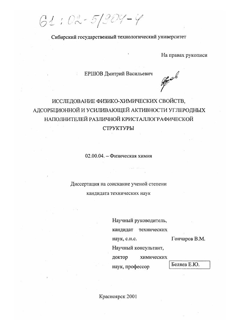 Исследование физико-химических свойств, адсорбционной и усиливающей активности углеродных наполнителей различной кристаллографической структуры