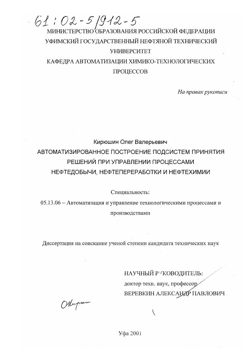 Автоматизированное построение подсистем принятия решений при управлении процессами нефтедобычи, нефтепереработки и нефтехимии