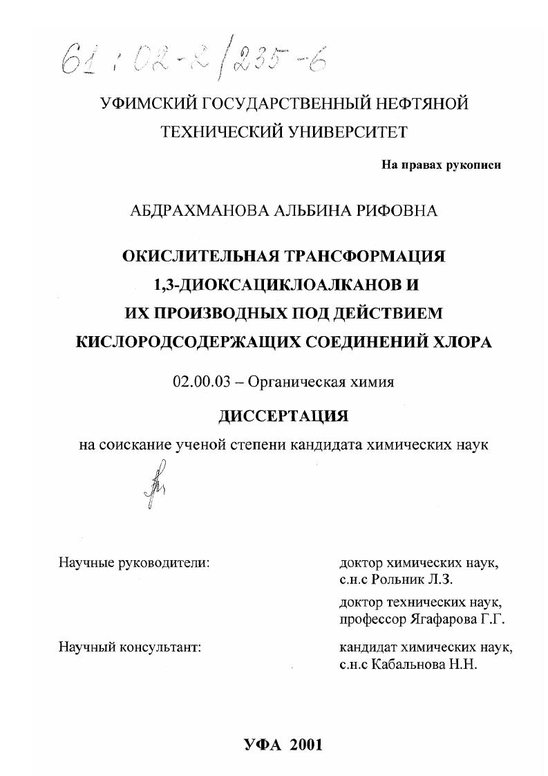 скачать диссертацию Окислительная трансформация 1,3-диоксациклоалканов и их производных под действием кислородсодержащих соединений хлора Окислительная трансформация 1,3-диоксациклоалканов и их производных под действием кислородсодержащих соединений хлора