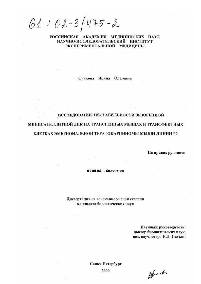 Исследование нестабильности экзогенной минисателлитной ДНК на трансгенных мышах и трансфектных клетках эмбриональной тератокарциномы мыши линии F9