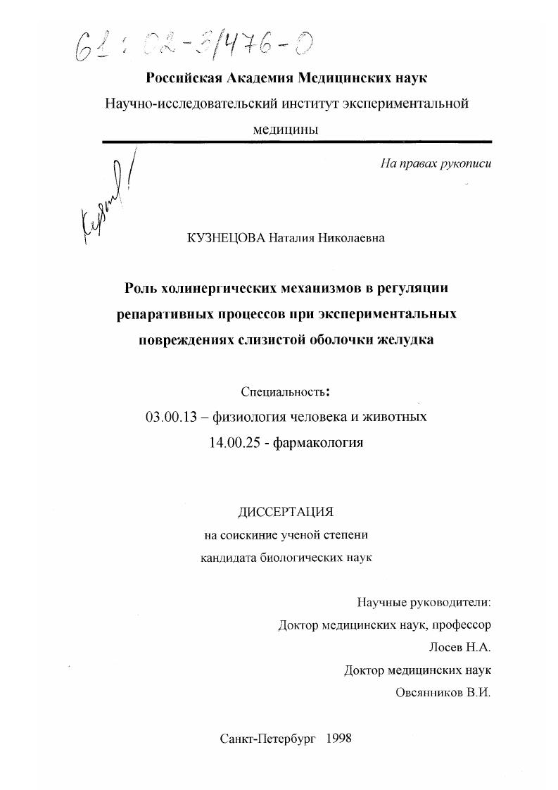 скачать диссертацию Роль холинергических механизмов в регуляции репаративных процессов при экспериментальных повреждениях слизистой оболочки желудка Роль холинергических механизмов в регуляции репаративных процессов при экспериментальных повреждениях слизистой оболочки желудка