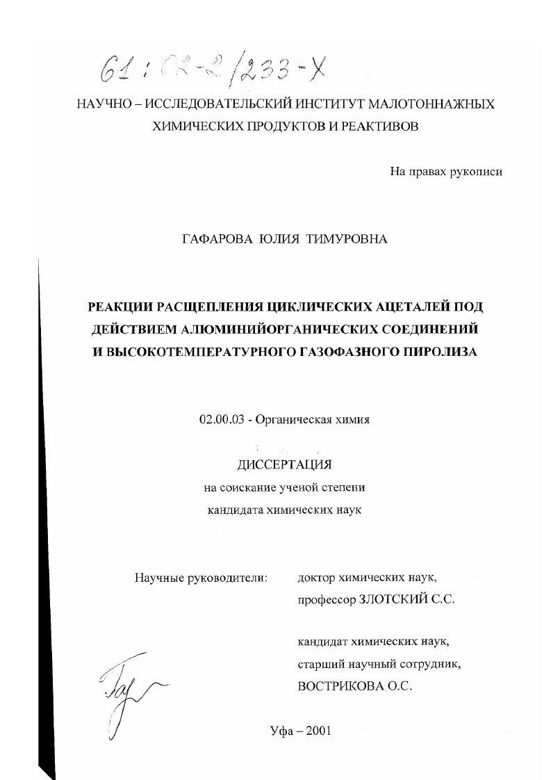 Реакции расщепления циклических ацеталей под действием алюминийорганических соединений и высокотемпературного газофазного пиролиза