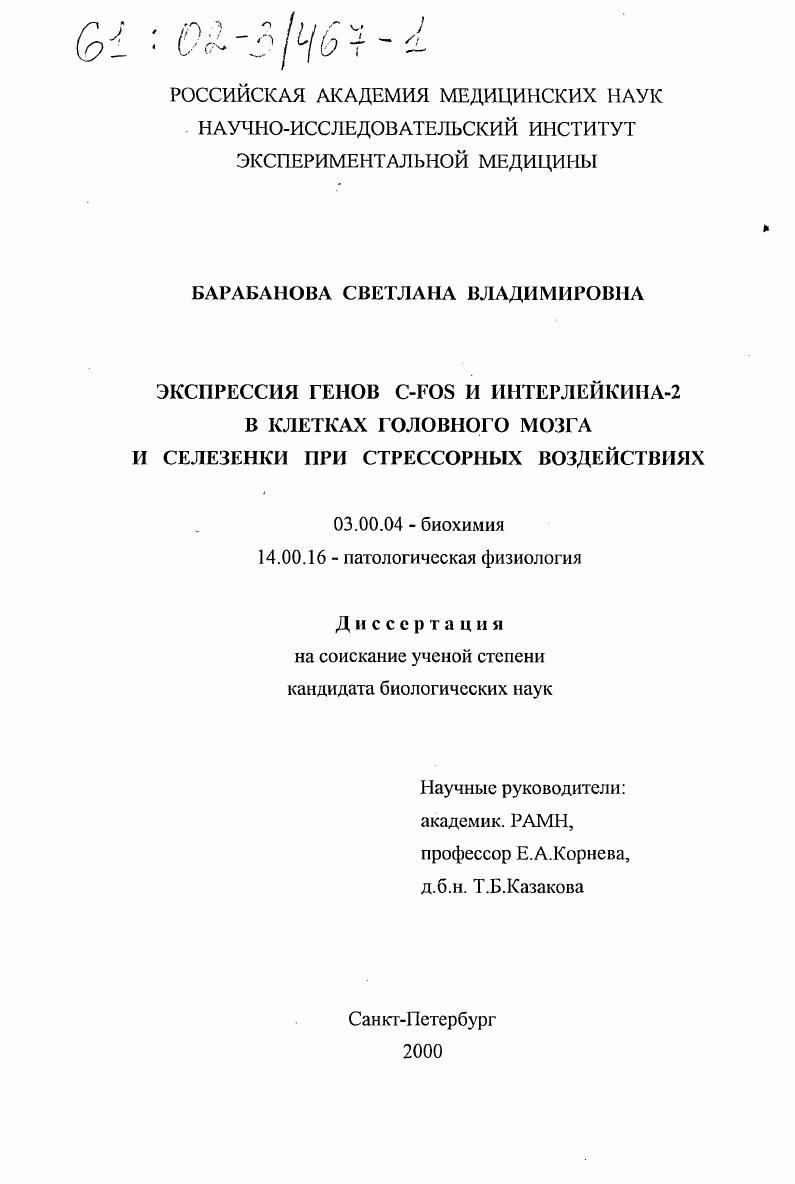 скачать диссертацию Экспрессия генов C-FOS и интерлейкина-2 в клетках головного мозга и селезенки при стрессорных воздействиях Экспрессия генов C-FOS и интерлейкина-2 в клетках головного мозга и селезенки при стрессорных воздействиях