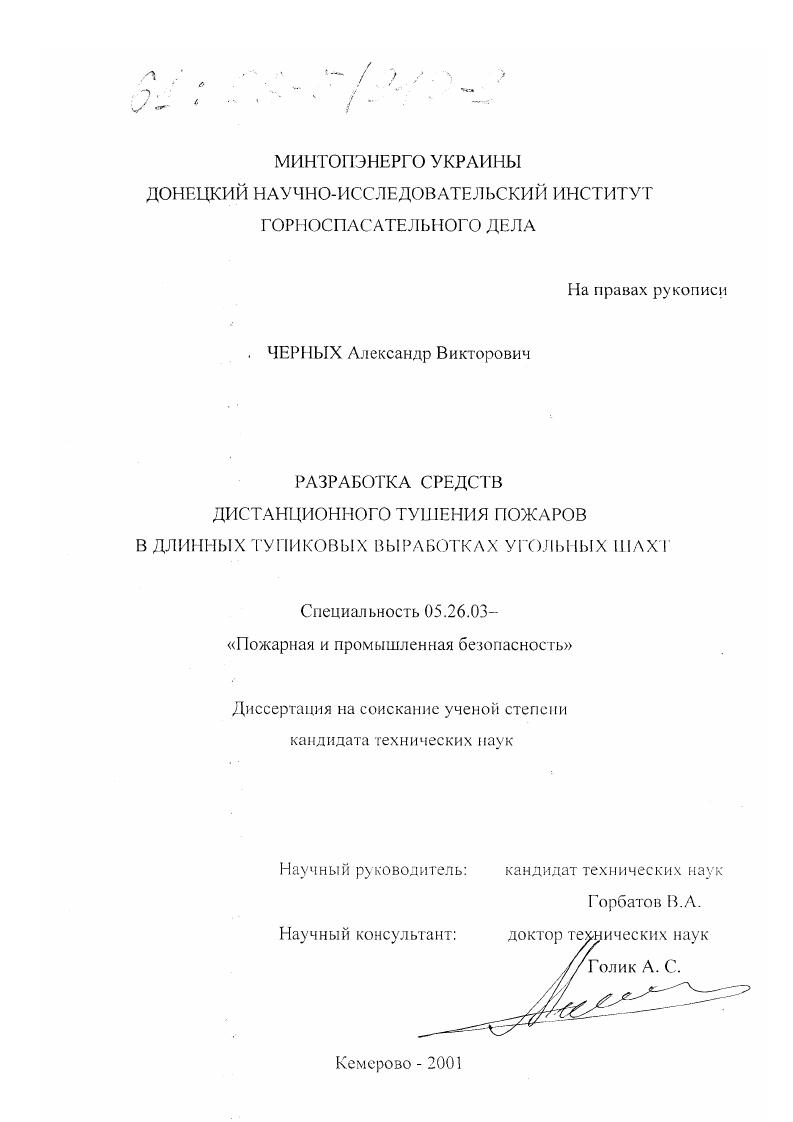 Разработка средств дистанционного тушения пожаров в длинных тупиковых выработках угольных шахт