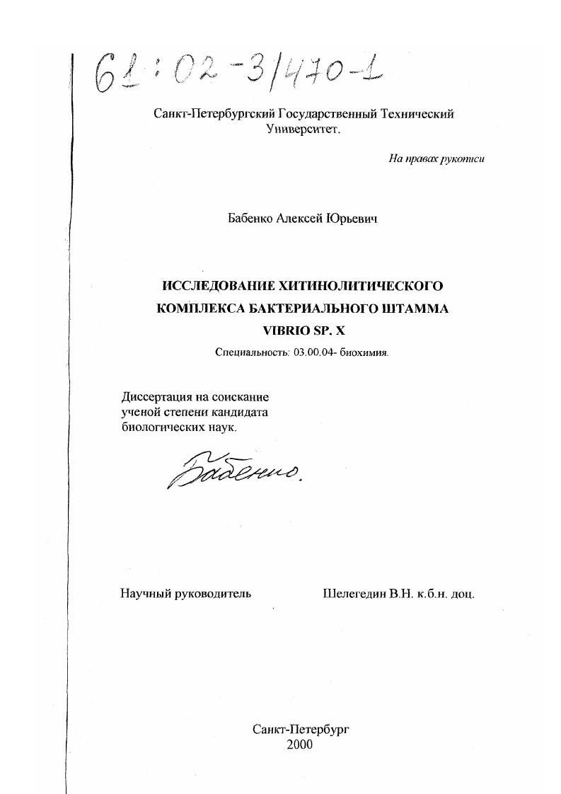 скачать диссертацию Исследование хитинолитического комплекса бактериального штамма Vibrio sp. X Исследование хитинолитического комплекса бактериального штамма Vibrio sp. X