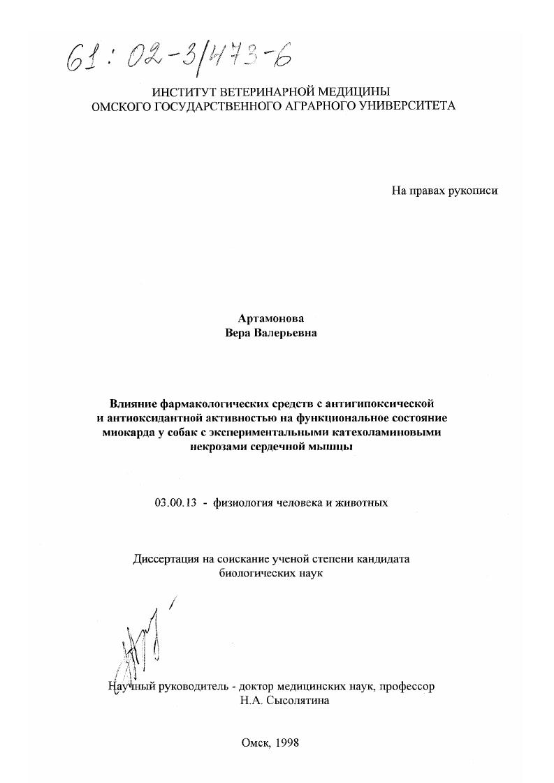 Влияние фармакологических средств с антигипоксической и антиоксидантной активностью на функциональное состояние миокарда у собак с экспериментальными катехоламиновыми некрозами сердечной мышцы