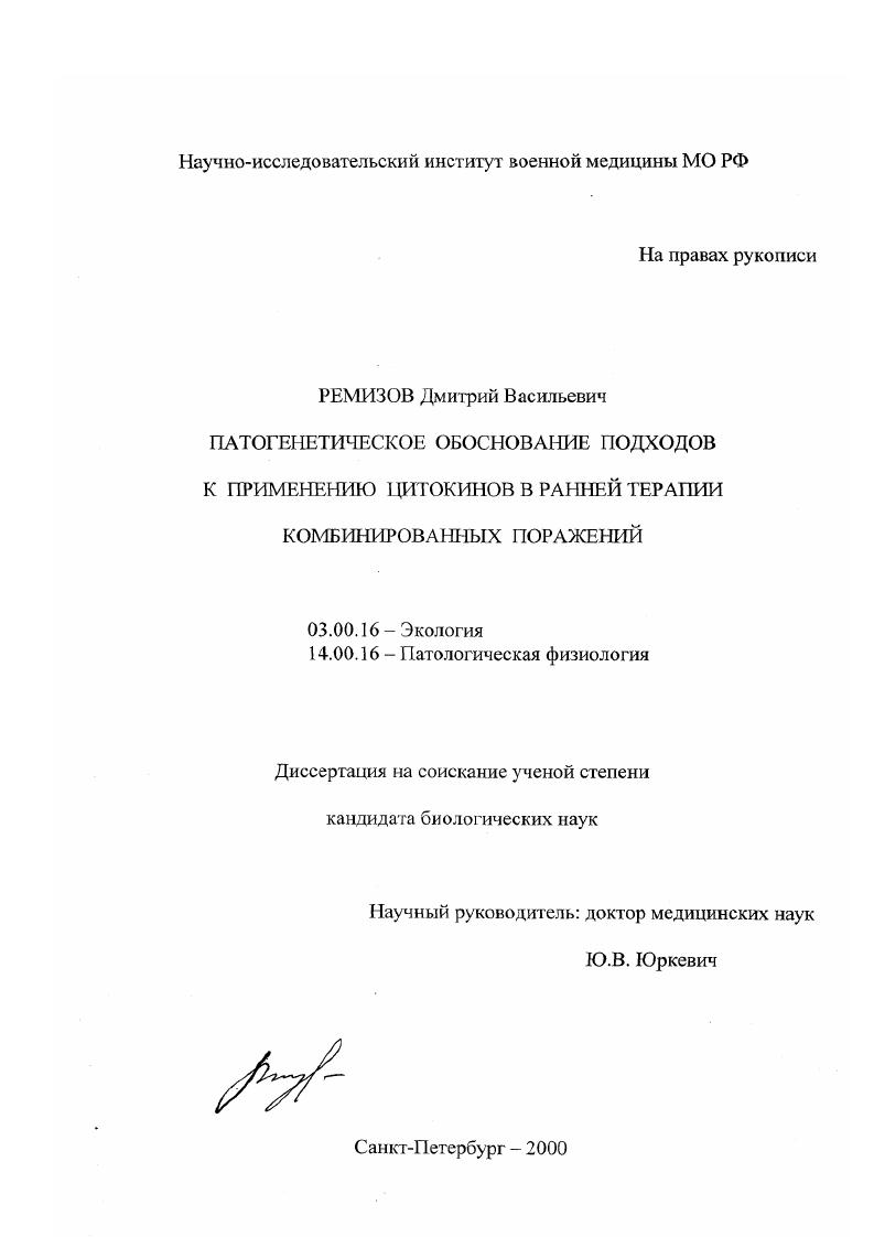 Патогенетическое обоснование подходов к применению цитокинов в ранней терапии комбинированных поражений