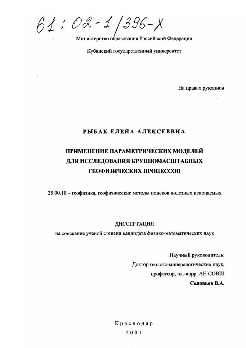 Применение параметрических моделей для исследования крупномасштабных геофизических процессов