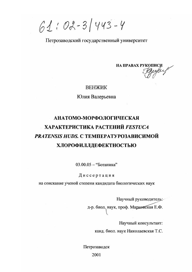 скачать диссертацию Анатомо-морфологическая характеристика растений Festuca pratensis Huds. с температурозависимой хлорофиллдефектностью Анатомо-морфологическая характеристика растений Festuca pratensis Huds. с температурозависимой хлорофиллдефектностью
