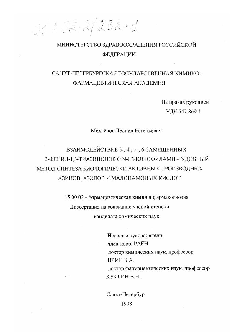 Взаимодействие 3-,4-,5-,6-замещенных 2-фенил-1,3-тиазинонов с N-нуклеофилами-удобный метод синтеза биологически активных производных азинов, азолов и малонамовых кислот