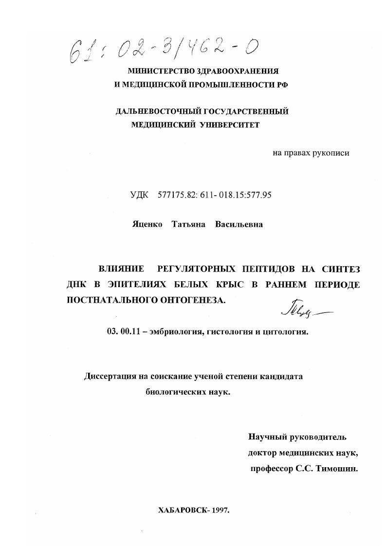 Влияние регуляторных пептидов на синтез ДНК в эпителиях белых крыс в раннем периоде постнатального онтогенеза