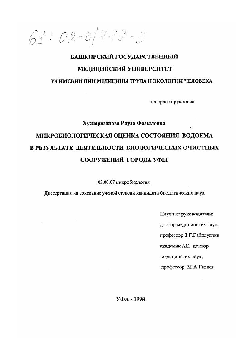 Микробиологическая оценка состояния водоема в результате деятельности биологических очистных сооружений города Уфы