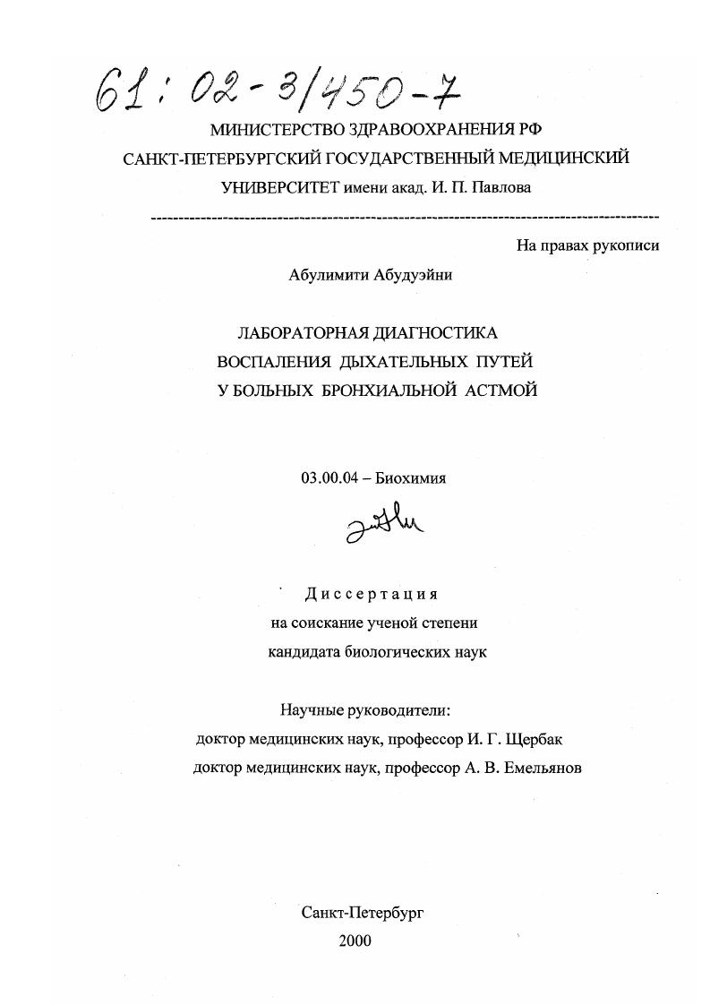 скачать диссертацию Лабораторная диагностика воспаления дыхательных путей у больных бронхиальной астмой Лабораторная диагностика воспаления дыхательных путей у больных бронхиальной астмой