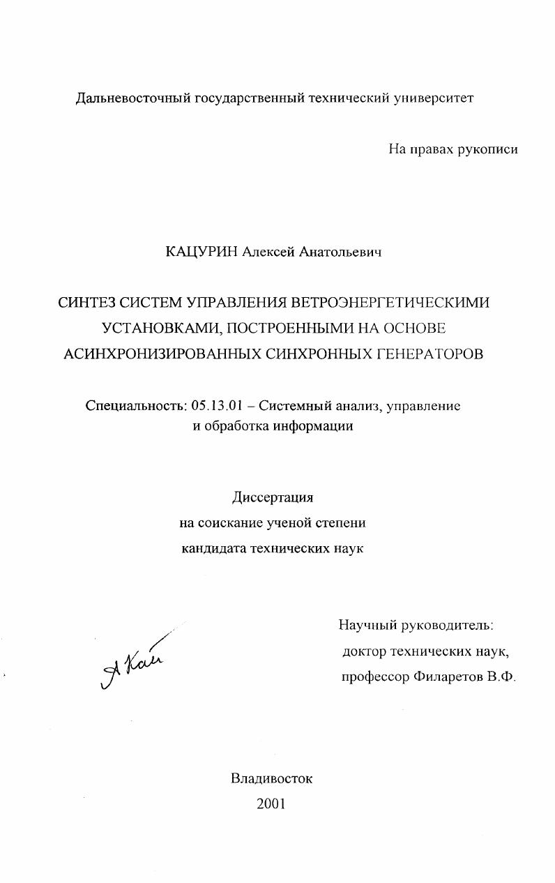 Синтез систем управления ветроэнергетическими установками, построенными на основе асинхронизированных синхронных генераторов