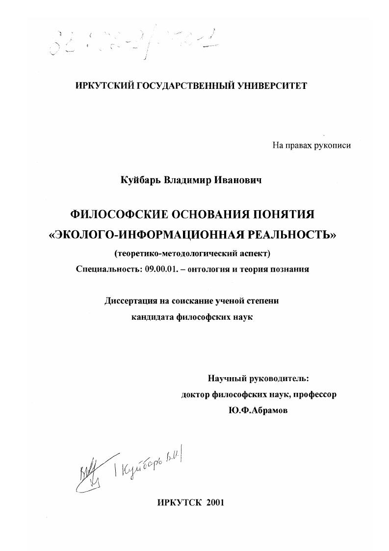 скачать диссертацию Философские основания понятия "эколого-информационная реальность" : Теоретико-методологический аспект Философские основания понятия "эколого-информационная реальность" : Теоретико-методологический аспект