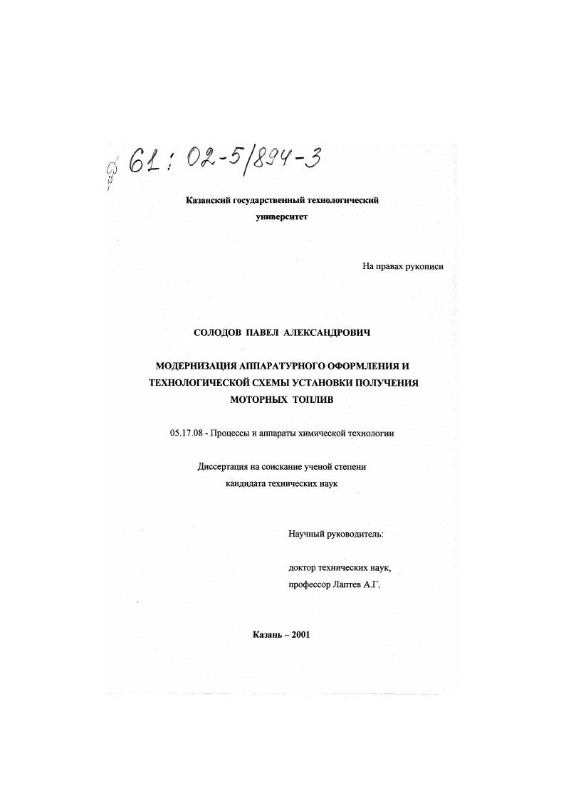 Модернизация аппаратурного оформления и технологической схемы установки получения моторных топлив