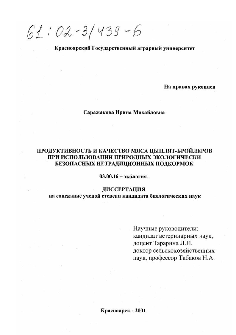 Продуктивность и качество мяса цыплят-бройлеров при использовании природных экологически безопасных нетрадиционных подкормок