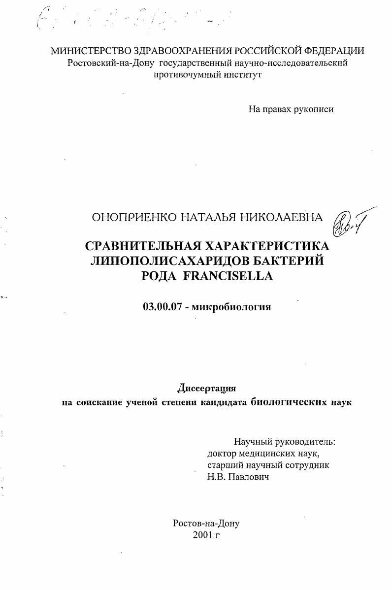скачать диссертацию Сравнительная характеристика липополисахаридов бактерий рода Fpancisella Сравнительная характеристика липополисахаридов бактерий рода Fpancisella