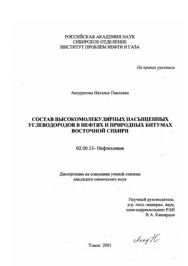 Состав высокомолекулярных насыщенных углеводородов в нефтях и природных битумах Восточной Сибири