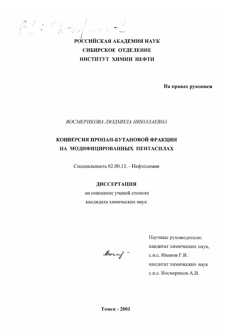 Конверсия пропан-бутановой фракции на модифицированных пентасилах