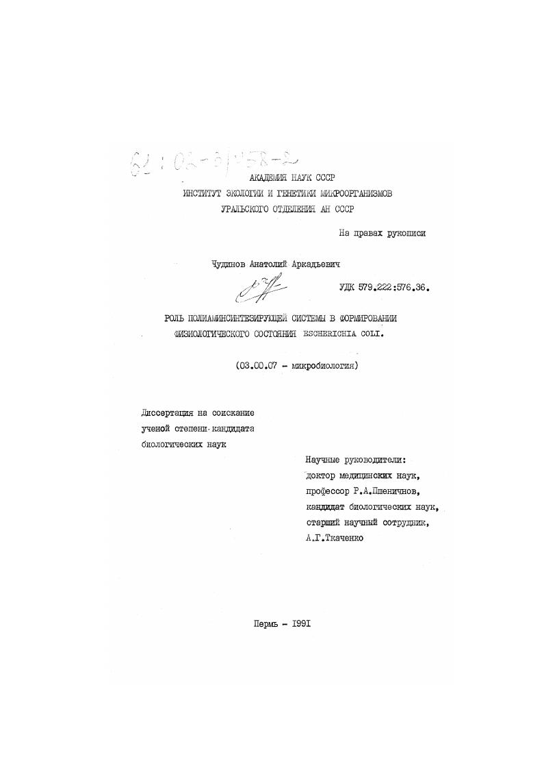 скачать диссертацию Роль полиаминсинтезирующей системы в формировании физиологического состояния Escherichia coli Роль полиаминсинтезирующей системы в формировании физиологического состояния Escherichia coli