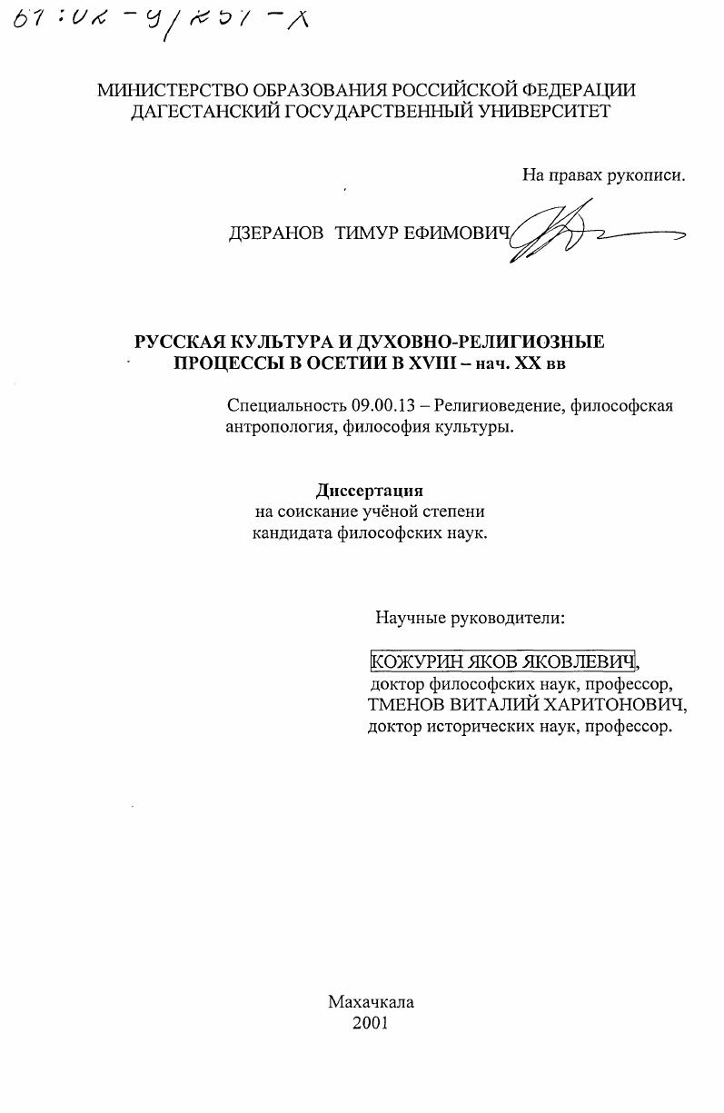 Русская культура и духовно-религиозные процессы в Осетии в ХVIII - начале ХХ вв.