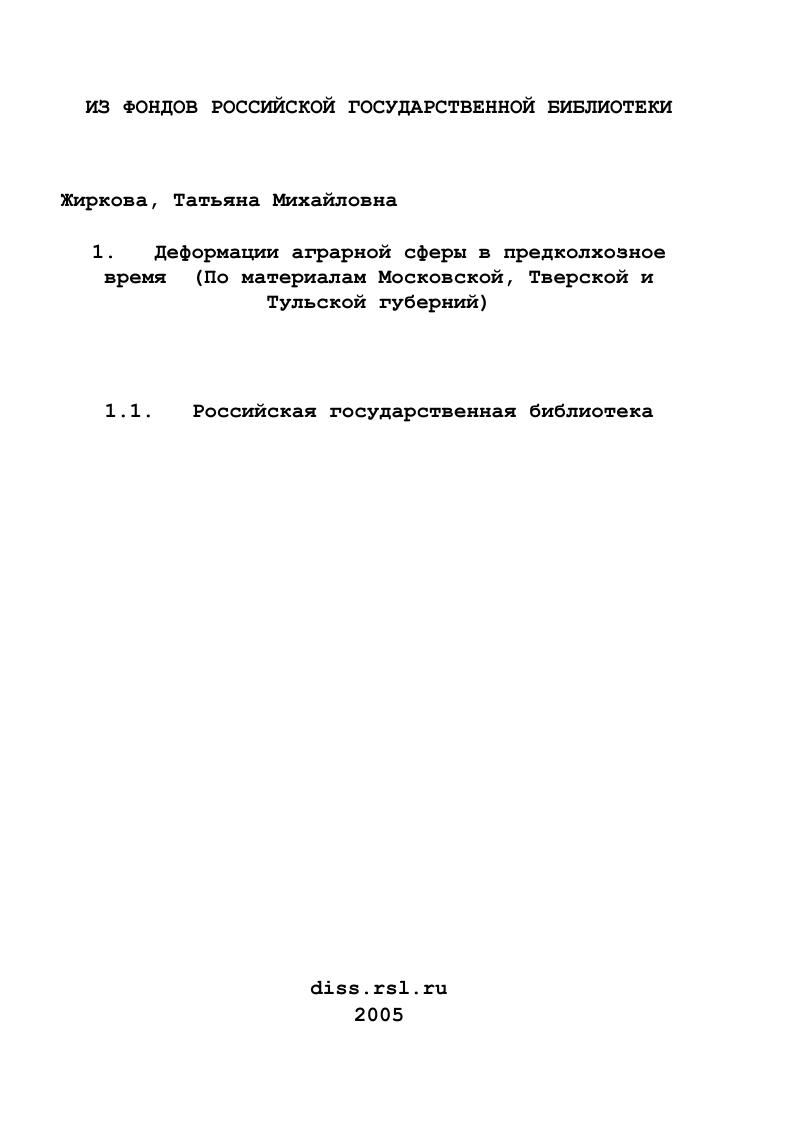 скачать диссертацию Деформации аграрной сферы в предколхозное время : По материалам Московской, Тверской и Тульской губерний Деформации аграрной сферы в предколхозное время : По материалам Московской, Тверской и Тульской губерний