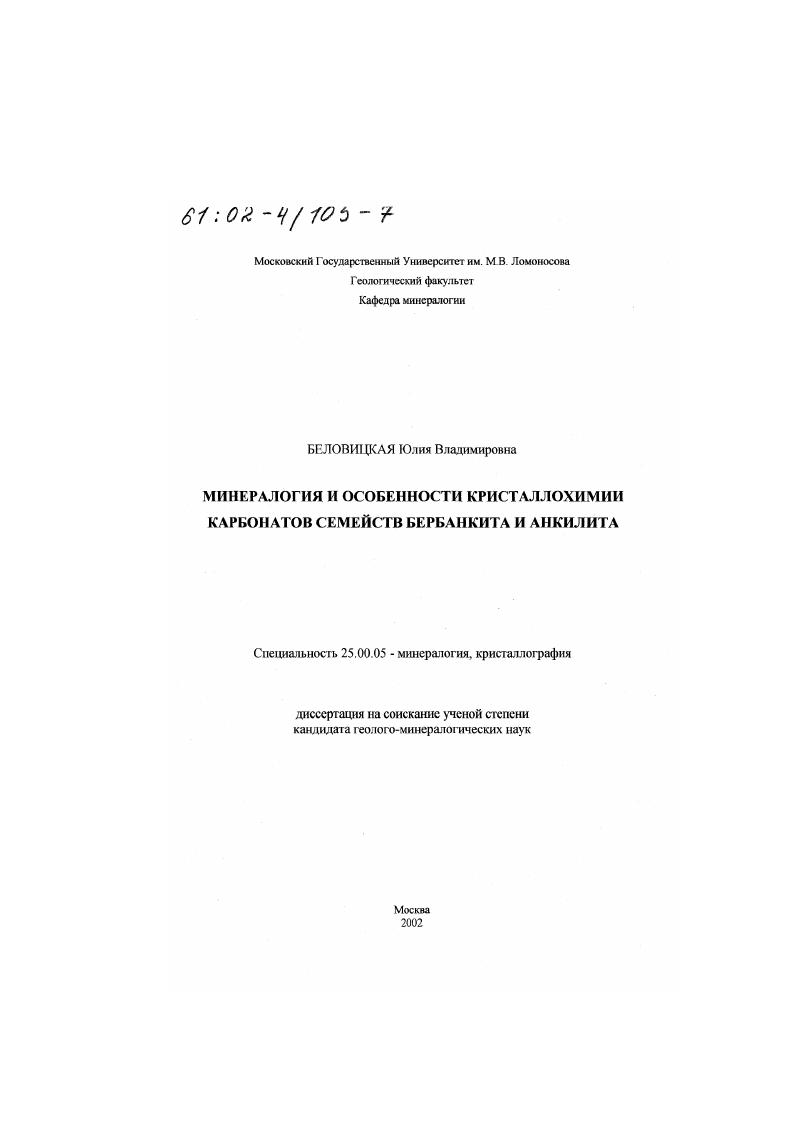 Минералогия и особенности кристаллохимии карбонатов семейств бербанкита и анкилита