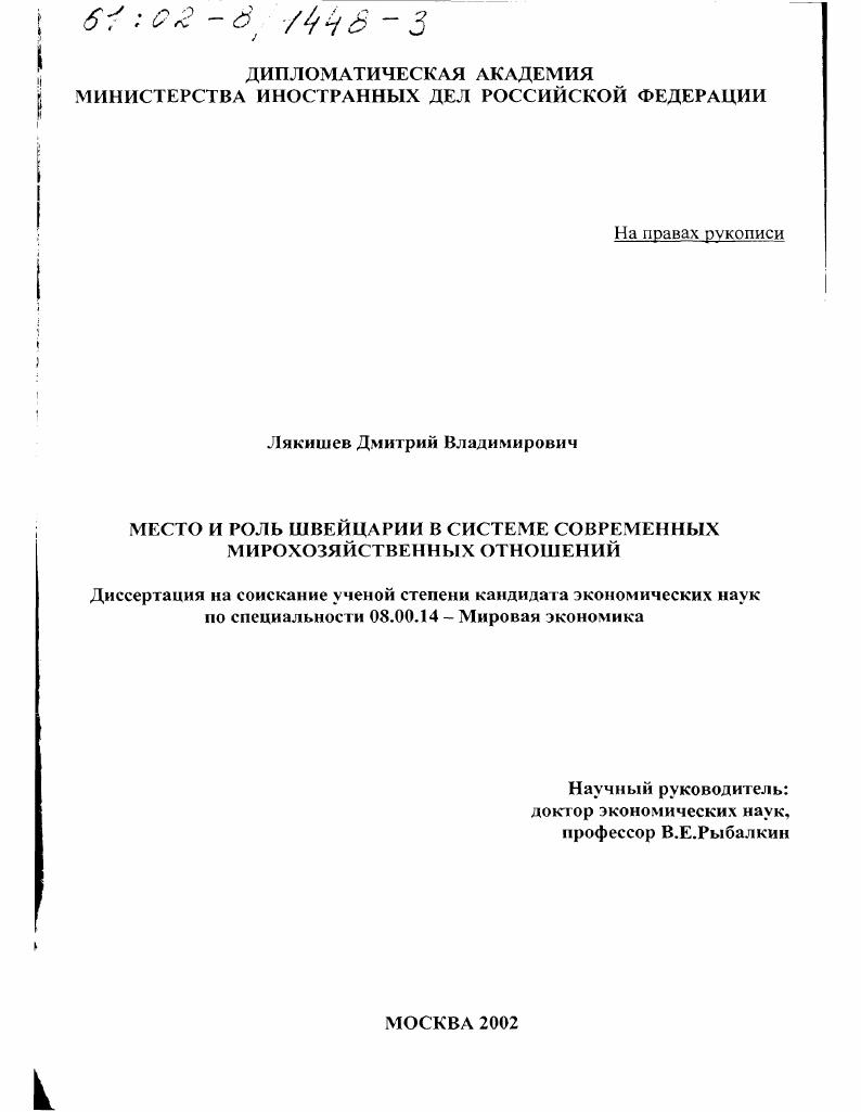 Место и роль Швейцарии в системе современных мирохозяйственных отношений
