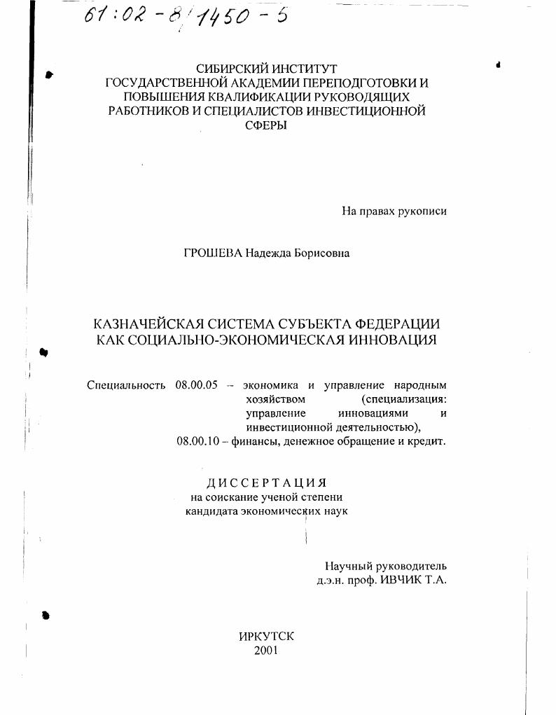 Казначейская система субъекта Федерации как социально-экономическая инновация