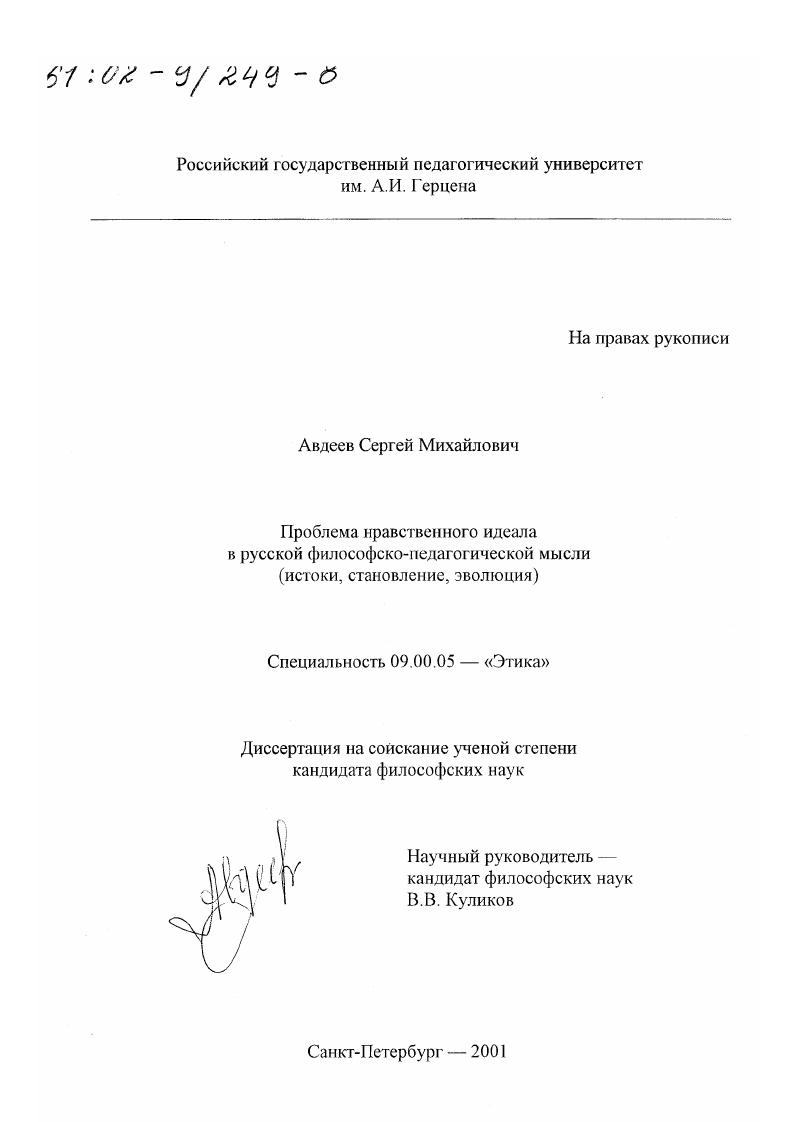 Проблема нравственного идеала в русской философско-педагогической мысли : Истоки, становление, эволюция