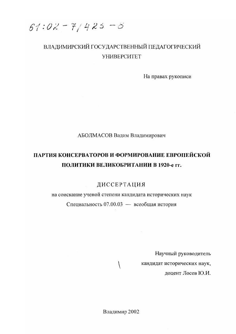 скачать диссертацию Партия консерваторов и формирование европейской политики Великобритании в 1920-е гг. Партия консерваторов и формирование европейской политики Великобритании в 1920-е гг.