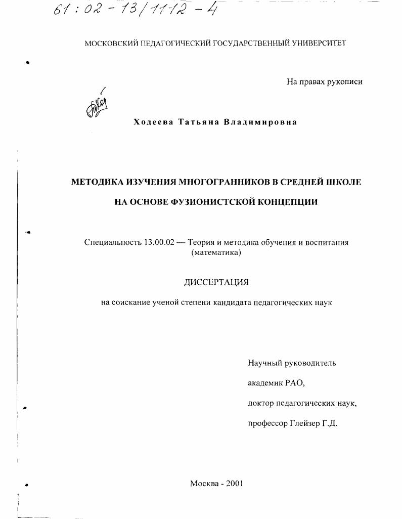 скачать диссертацию Методика изучения многогранников в средней школе на основе фузионистской концепции Методика изучения многогранников в средней школе на основе фузионистской концепции