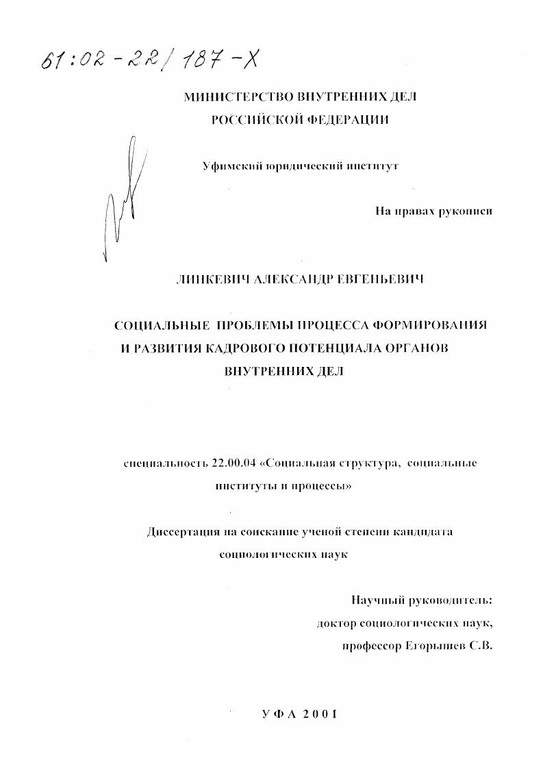 скачать диссертацию Социальные проблемы процесса формирования и развития кадрового потенциала органов внутренних дел Социальные проблемы процесса формирования и развития кадрового потенциала органов внутренних дел